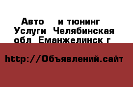 Авто GT и тюнинг - Услуги. Челябинская обл.,Еманжелинск г.